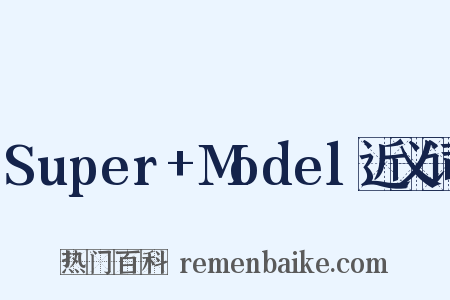 Super+Model近义词是什么意思的图片